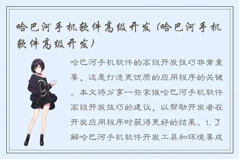 哈巴河手机软件高级开发 (哈巴河手机软件高级开发)