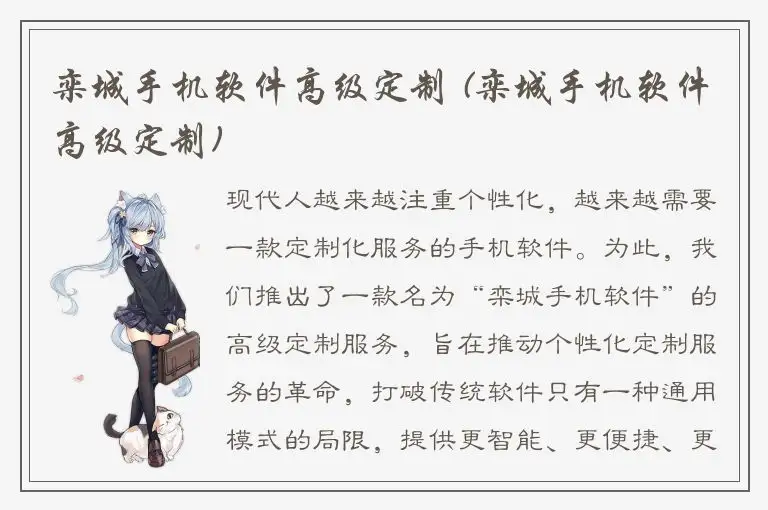 栾城手机软件高级定制 (栾城手机软件高级定制)
