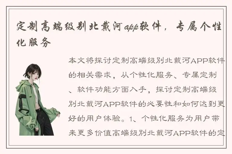 定制高端级别北戴河app软件，专属个性化服务