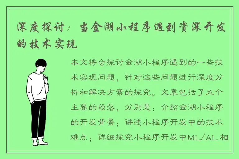 深度探讨：当金湖小程序遇到资深开发的技术实现