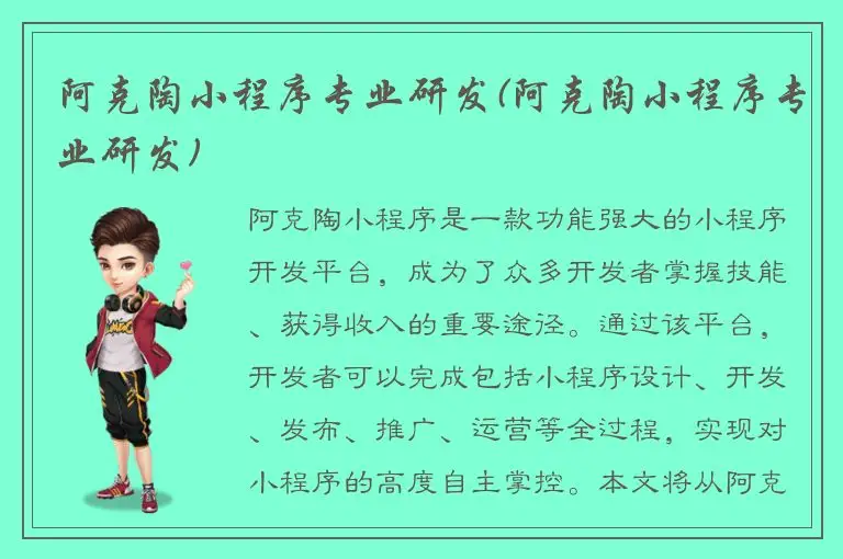 阿克陶小程序专业研发(阿克陶小程序专业研发)