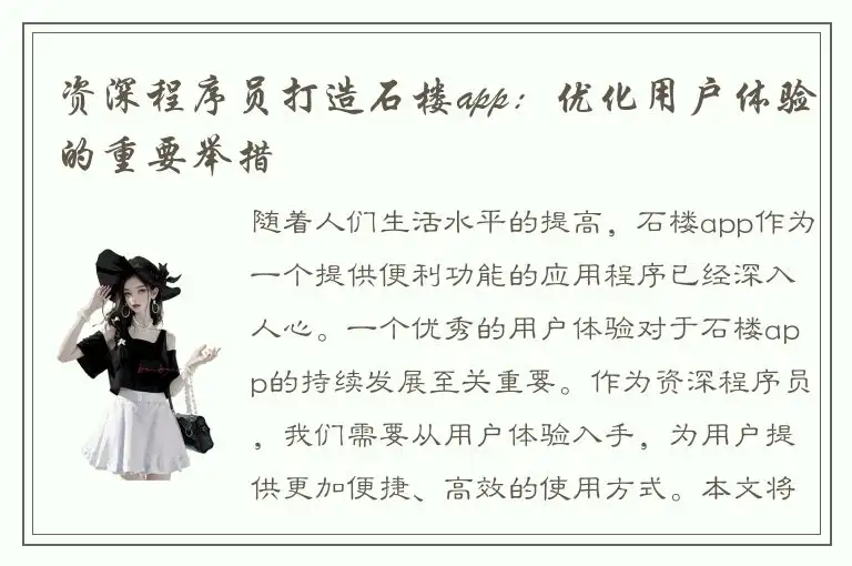 资深程序员打造石楼app：优化用户体验的重要举措