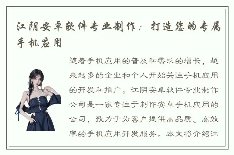 江阴安卓软件专业制作：打造您的专属手机应用