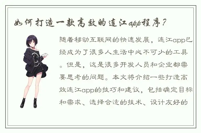如何打造一款高效的连江app程序？
