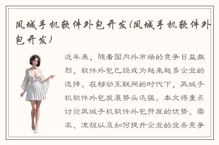 凤城手机软件外包开发(凤城手机软件外包开发)