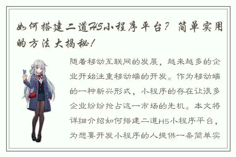 如何搭建二道H5小程序平台？简单实用的方法大揭秘！