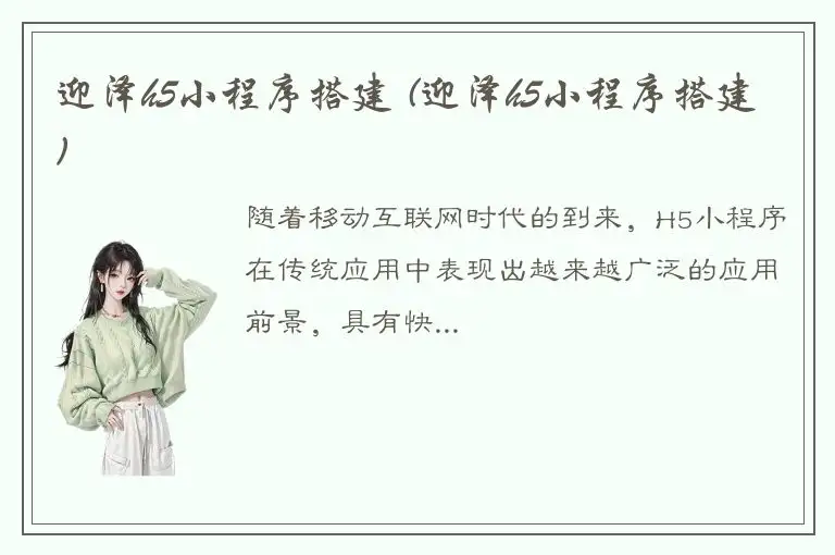 迎泽h5小程序搭建 (迎泽h5小程序搭建)