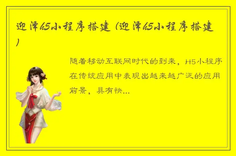 迎泽h5小程序搭建 (迎泽h5小程序搭建)