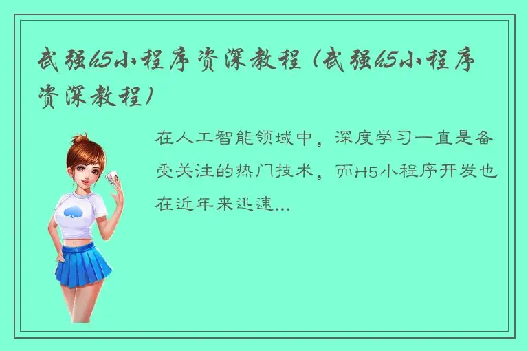 武强h5小程序资深教程 (武强h5小程序资深教程)