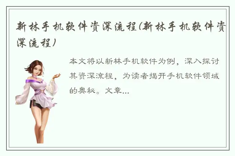 新林手机软件资深流程(新林手机软件资深流程)