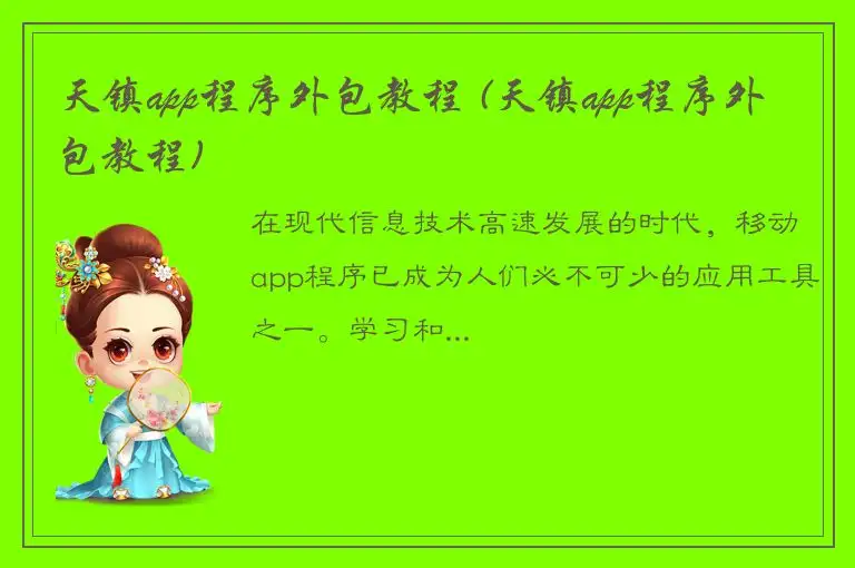 天镇app程序外包教程 (天镇app程序外包教程)