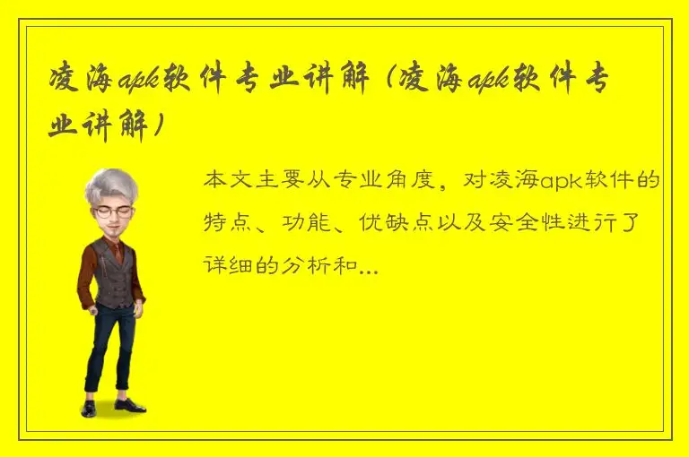 凌海apk软件专业讲解 (凌海apk软件专业讲解)