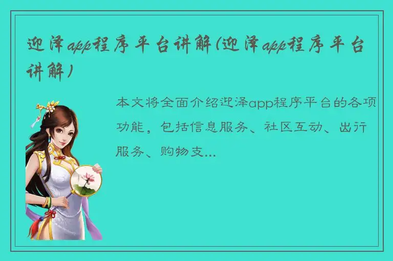 迎泽app程序平台讲解(迎泽app程序平台讲解)