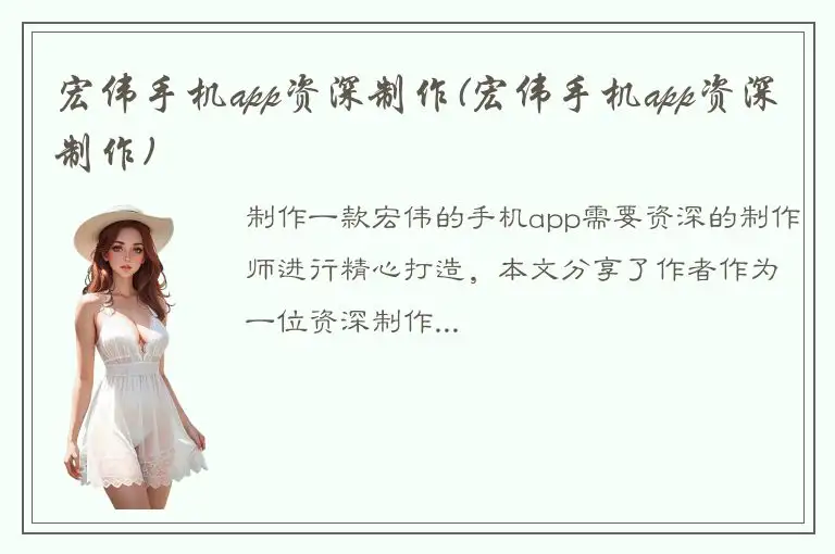 宏伟手机app资深制作(宏伟手机app资深制作)