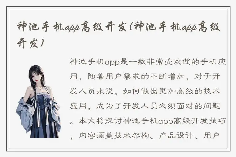 神池手机app高级开发(神池手机app高级开发)