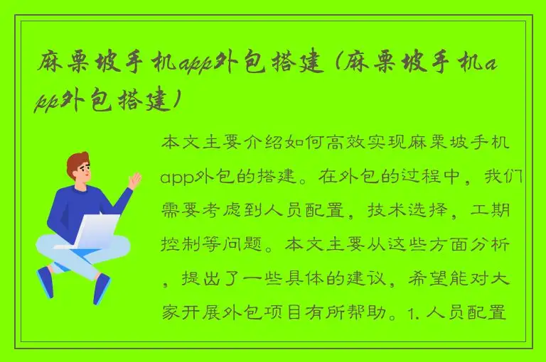 麻栗坡手机app外包搭建 (麻栗坡手机app外包搭建)