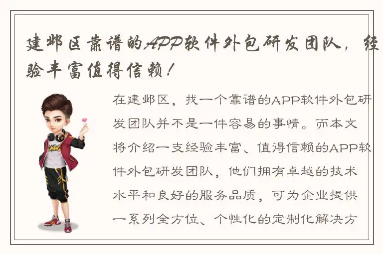 建邺区靠谱的APP软件外包研发团队，经验丰富值得信赖！