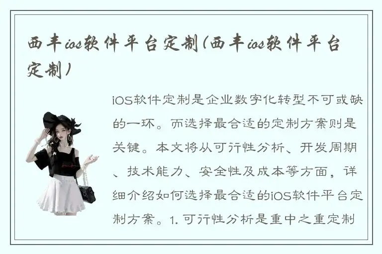 西丰ios软件平台定制(西丰ios软件平台定制)