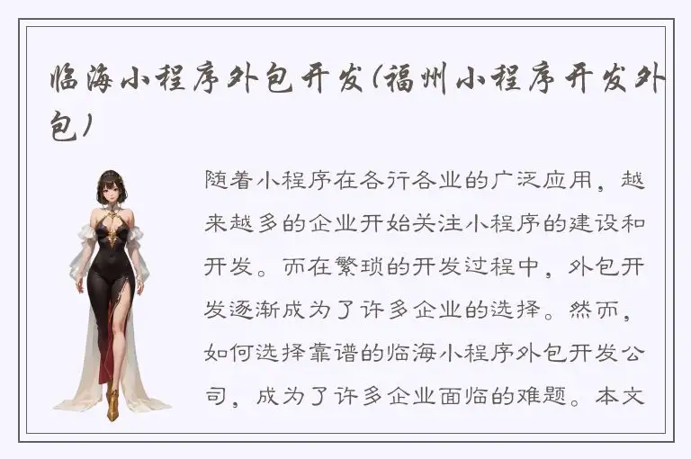 临海小程序外包开发(福州小程序开发外包)