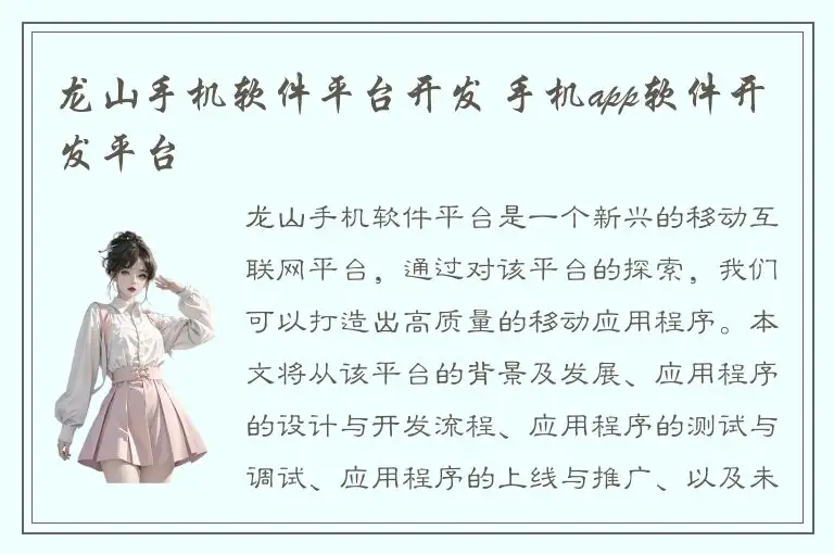龙山手机软件平台开发 手机app软件开发平台