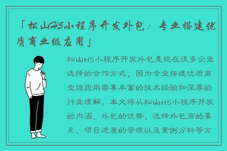 「松山H5小程序开发外包：专业搭建优质商业级应用」