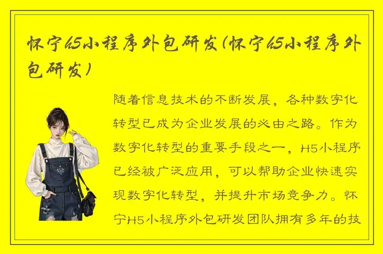 怀宁h5小程序外包研发(怀宁h5小程序外包研发)