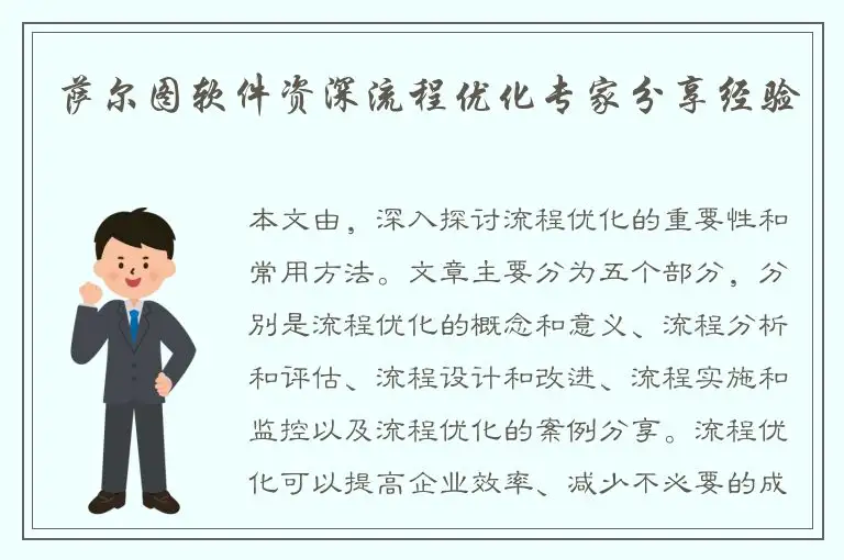 萨尔图软件资深流程优化专家分享经验