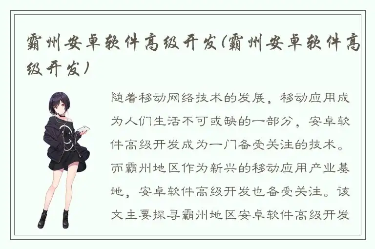 霸州安卓软件高级开发(霸州安卓软件高级开发)
