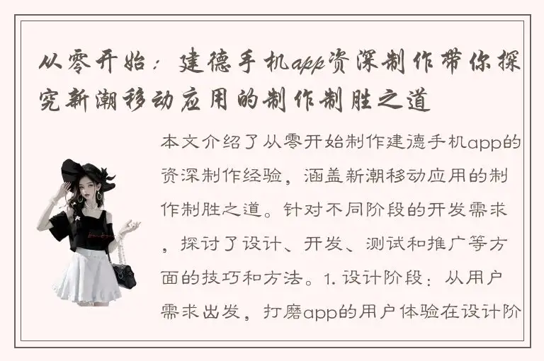 从零开始：建德手机app资深制作带你探究新潮移动应用的制作制胜之道