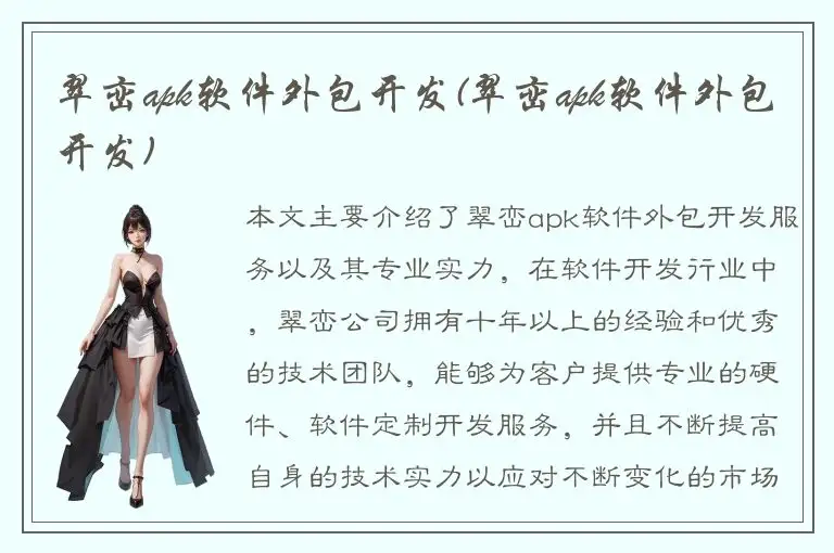 翠峦apk软件外包开发(翠峦apk软件外包开发)
