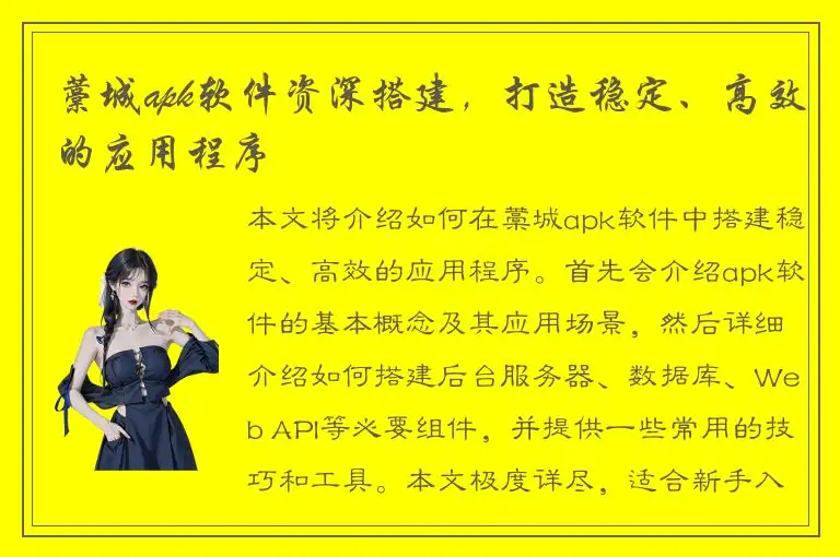 藁城apk软件资深搭建，打造稳定、高效的应用程序