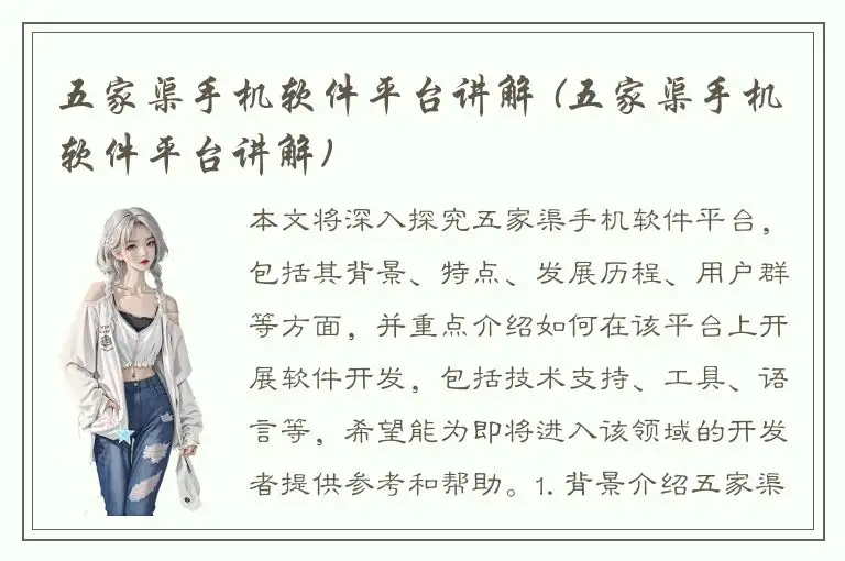 五家渠手机软件平台讲解 (五家渠手机软件平台讲解)
