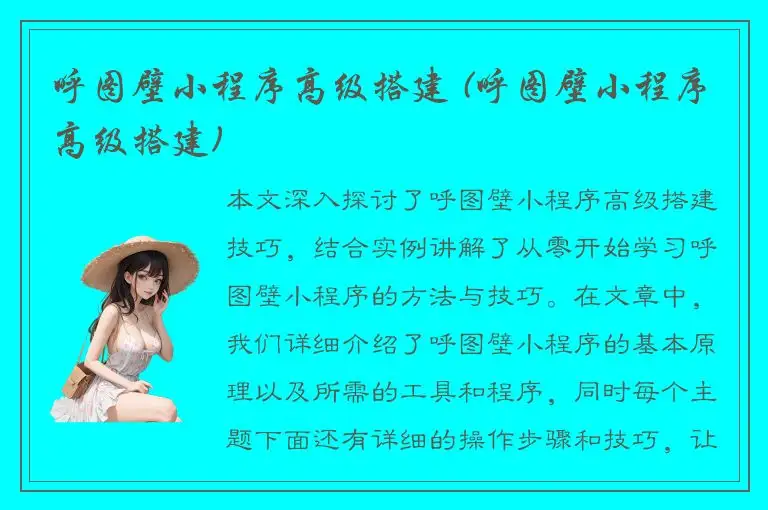 呼图壁小程序高级搭建 (呼图壁小程序高级搭建)