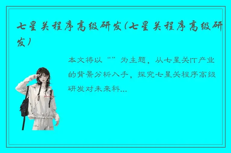 七星关程序高级研发(七星关程序高级研发)