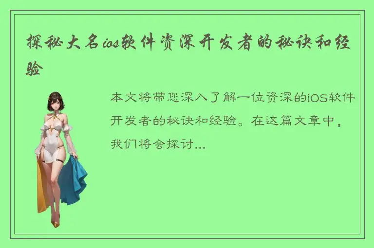 探秘大名ios软件资深开发者的秘诀和经验