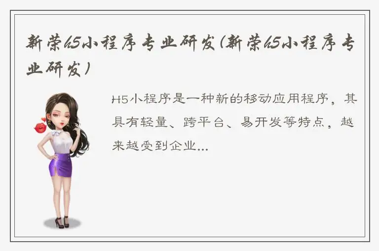 新荣h5小程序专业研发(新荣h5小程序专业研发)
