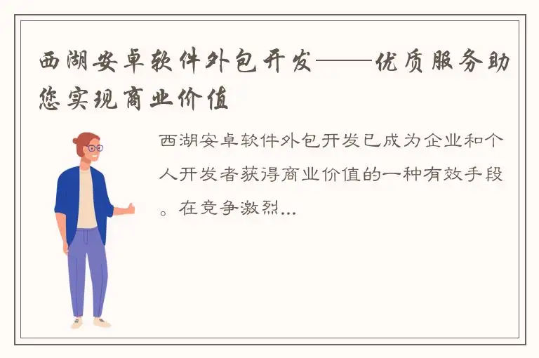 西湖安卓软件外包开发——优质服务助您实现商业价值