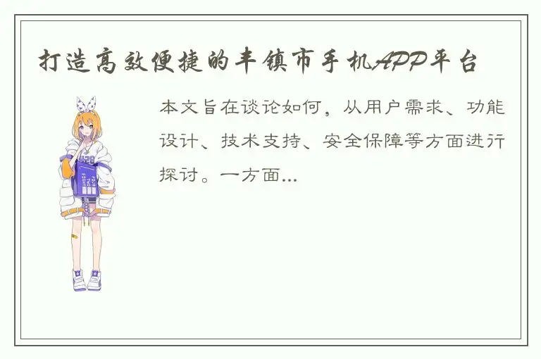 打造高效便捷的丰镇市手机APP平台