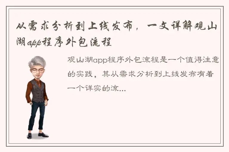 从需求分析到上线发布，一文详解观山湖app程序外包流程