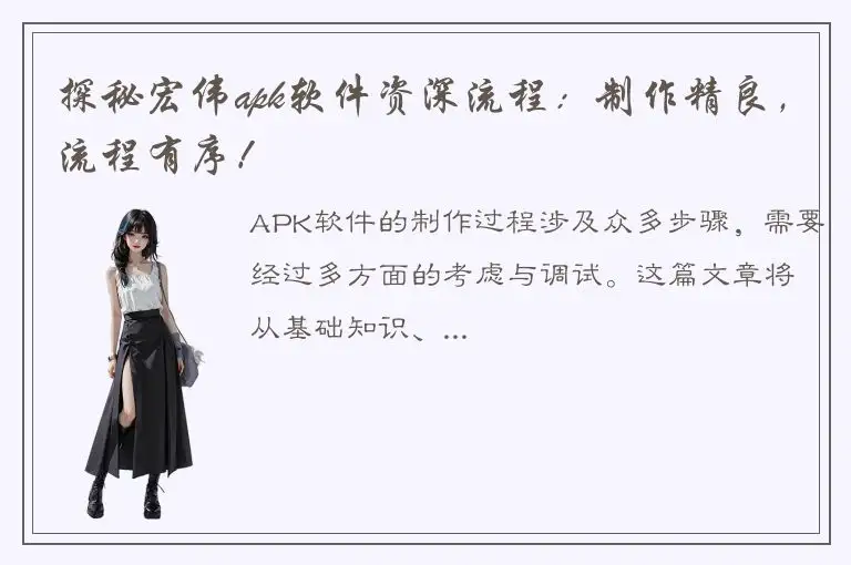 探秘宏伟apk软件资深流程：制作精良，流程有序！