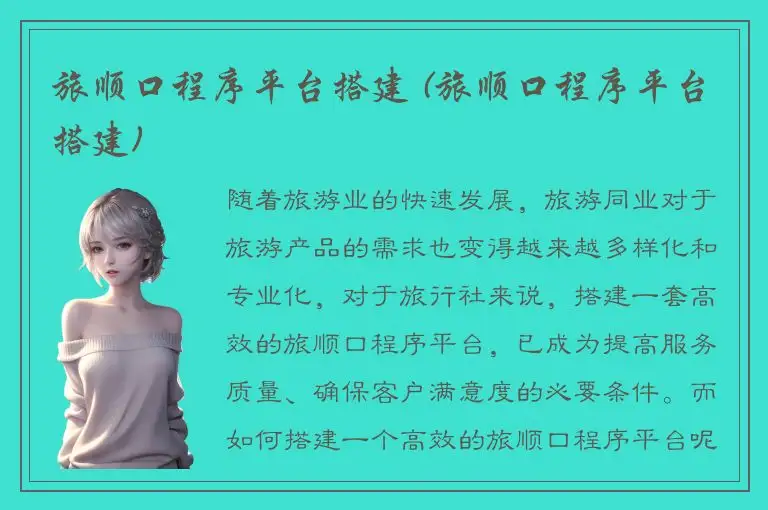 旅顺口程序平台搭建 (旅顺口程序平台搭建)