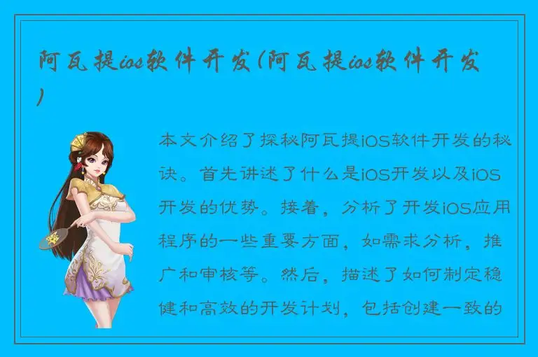 阿瓦提ios软件开发(阿瓦提ios软件开发)