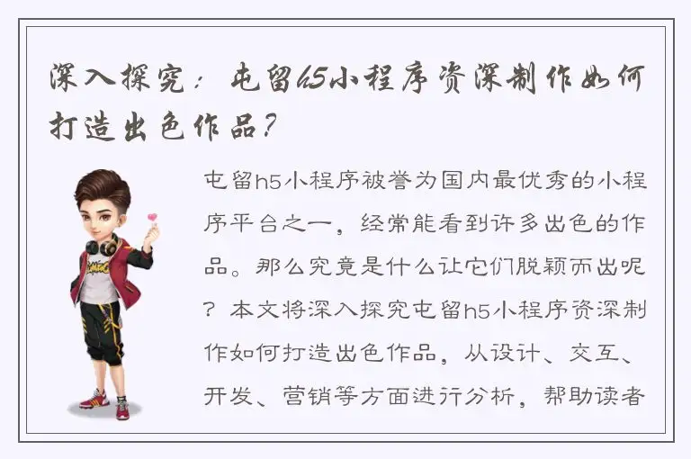深入探究：屯留h5小程序资深制作如何打造出色作品？