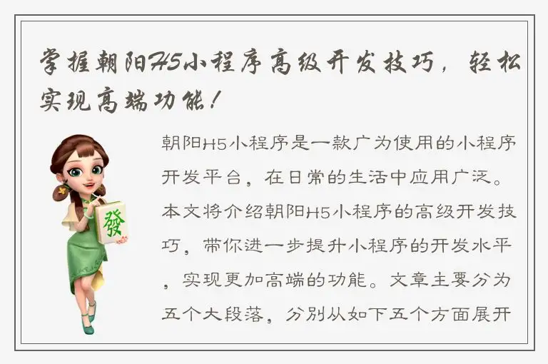 掌握朝阳H5小程序高级开发技巧，轻松实现高端功能！