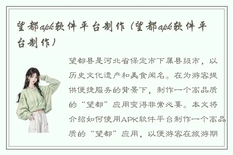 望都apk软件平台制作 (望都apk软件平台制作)