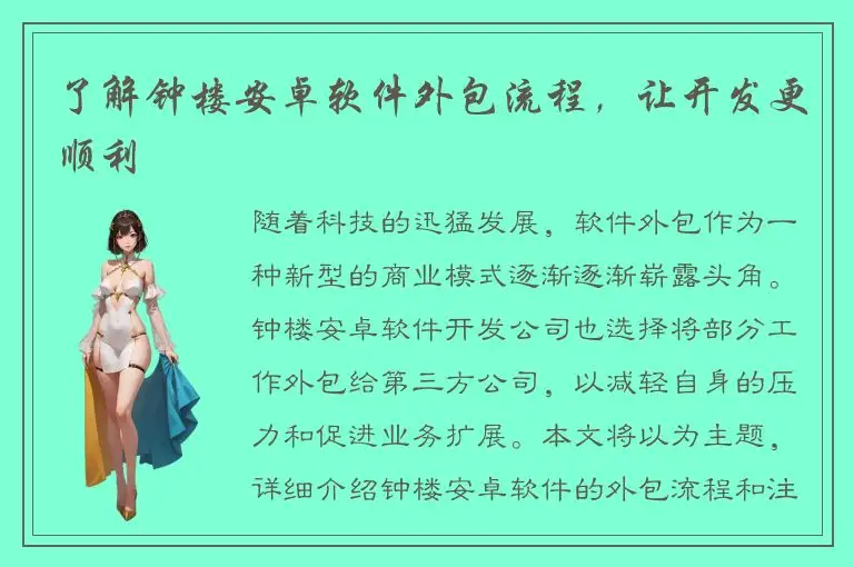 了解钟楼安卓软件外包流程，让开发更顺利