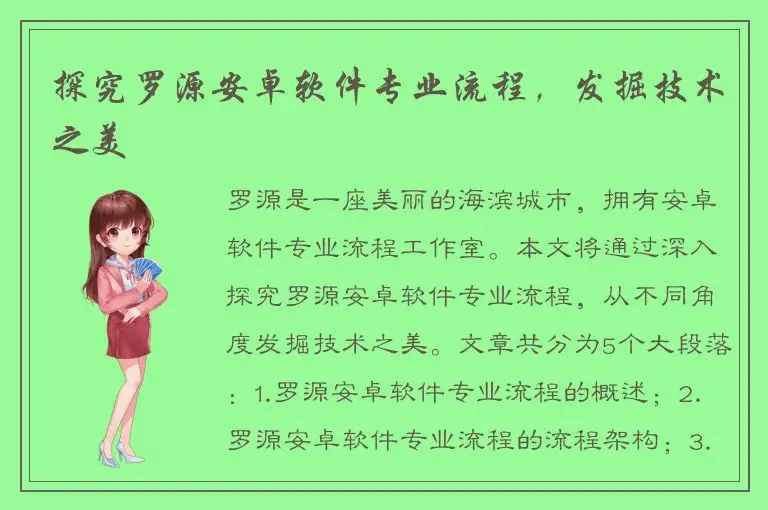 探究罗源安卓软件专业流程，发掘技术之美