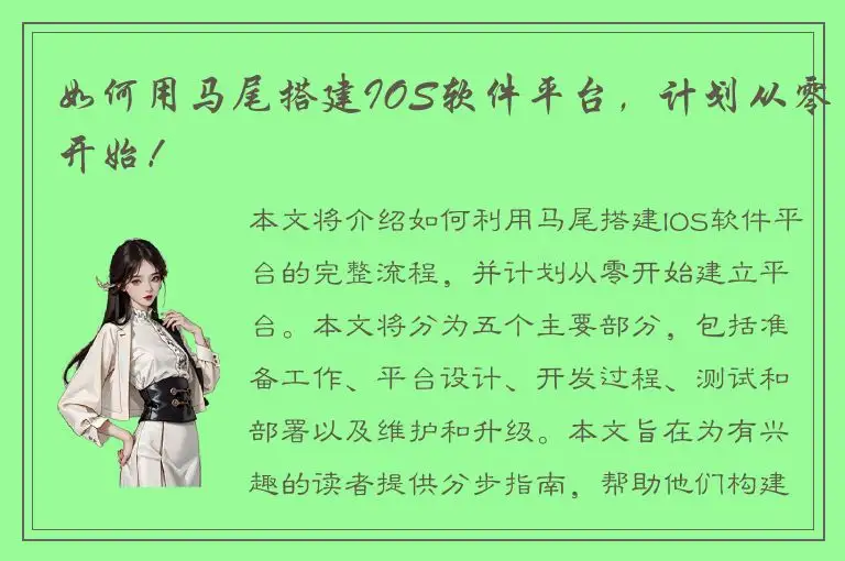 如何用马尾搭建IOS软件平台，计划从零开始！