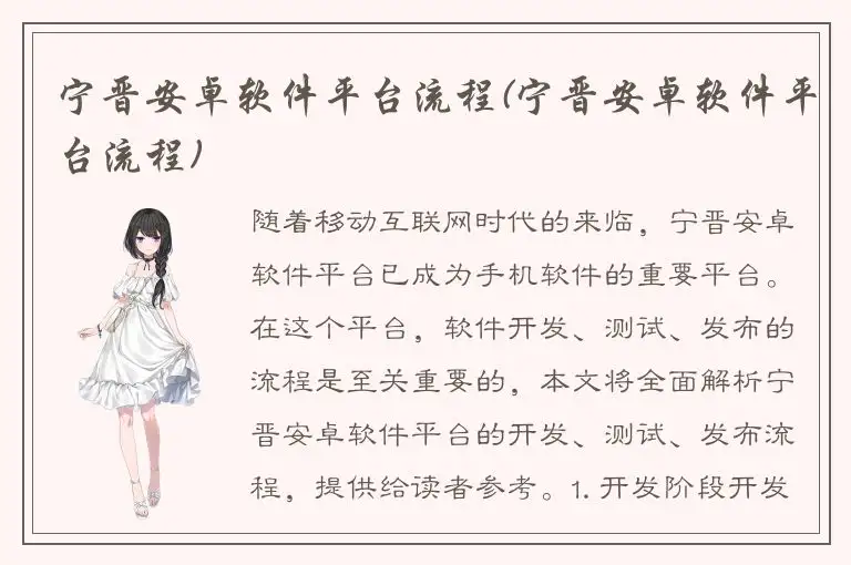 宁晋安卓软件平台流程(宁晋安卓软件平台流程)