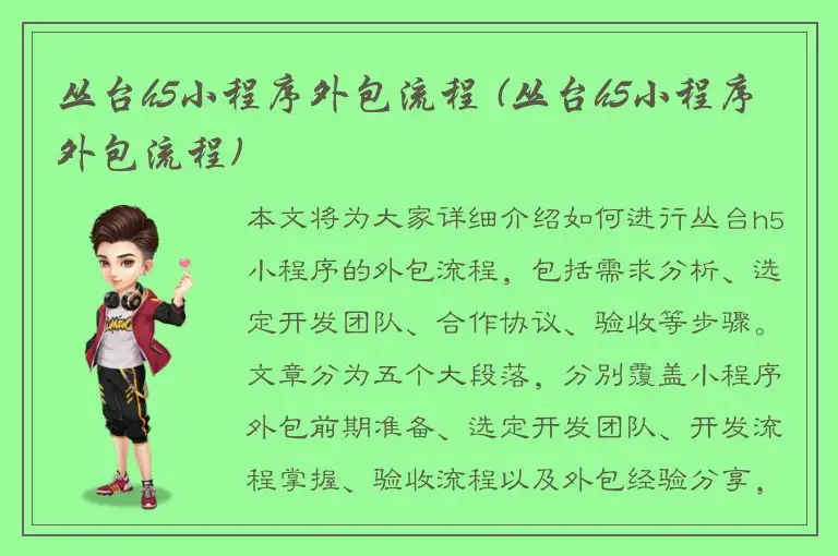 丛台h5小程序外包流程 (丛台h5小程序外包流程)